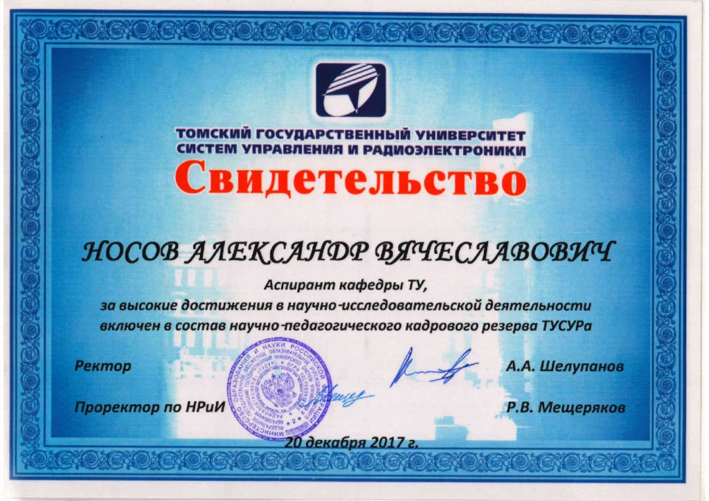 Сайт нимц уфы. Сертификат радиоэлектроники. Мещеряков ТУСУР. Сертификат от ТГУ.