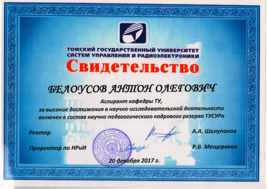 Сертификат радиоэлектроники. Достижения ТУСУРА.